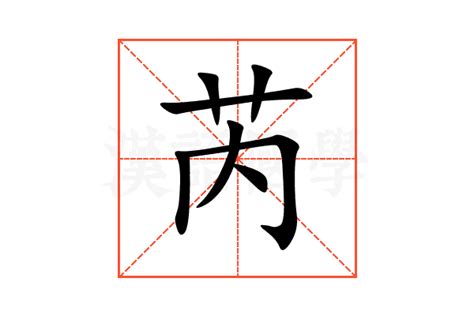 芮字|芮的解释